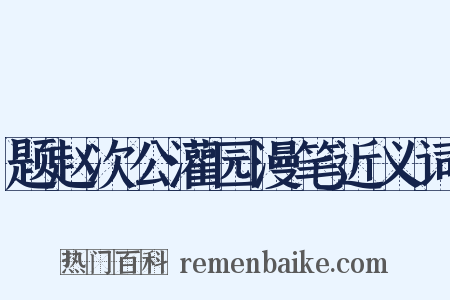 题赵次公灌园漫笔近义词是什么意思的图片
